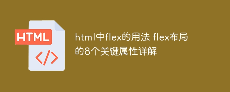 flex布局详解：8个关键属性及实战用法