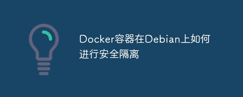 Debian上Docker容器安全隔离攻略大全