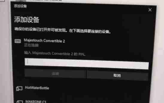 Win10蓝牙键盘pin码如何输入?
