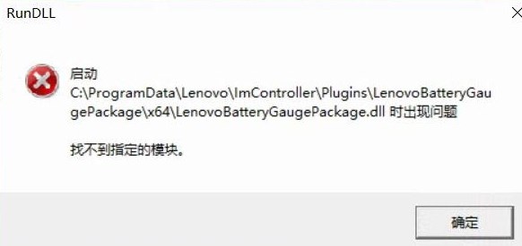 解决Win10启动时LenovoBatteryGaugepackage.dll问题