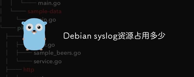 Debiansyslog资源占用分析及优化指南