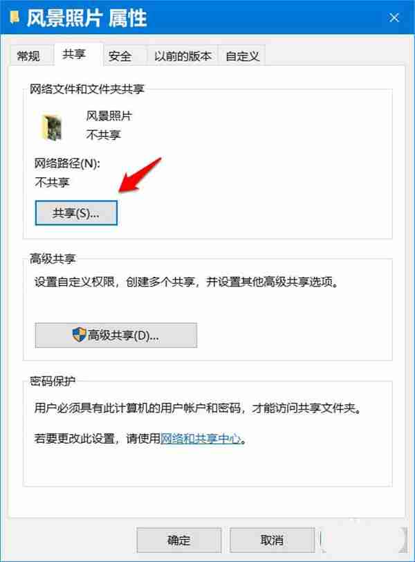 Win10系统软件开启/关掉共享文档密码设置的设定方式