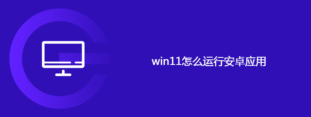 win11怎么运行安卓应用