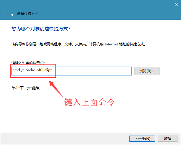 win10系统创建一键清空剪切板的快捷方式