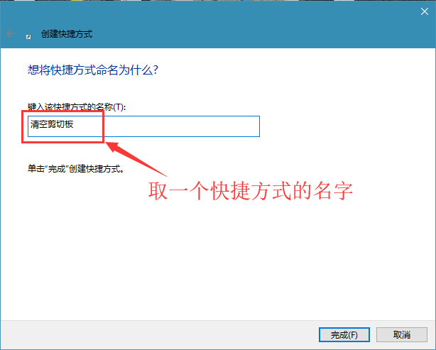 win10系统创建一键清空剪切板的快捷方式