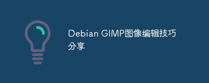 DebianGIMP图像编辑实用技巧分享