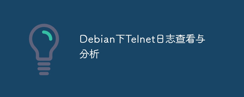 Debian下Telnet日志查看与分析