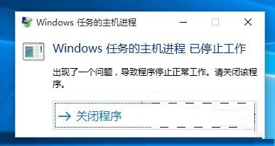 Win10任务主机进程崩溃解决攻略