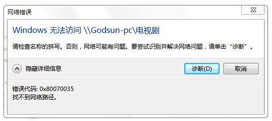 win10错误码0x80070035，网络路径解决方案