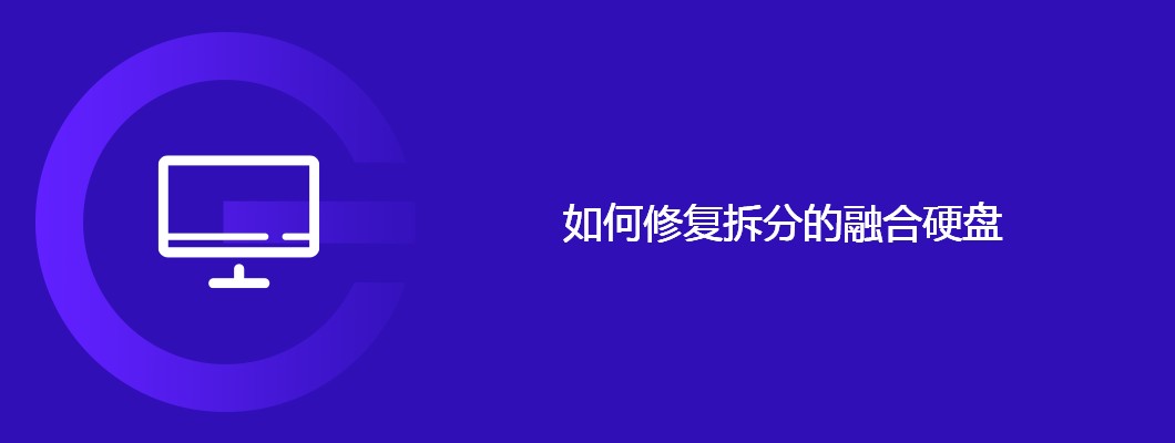 硬盘拆分后修复技巧大全