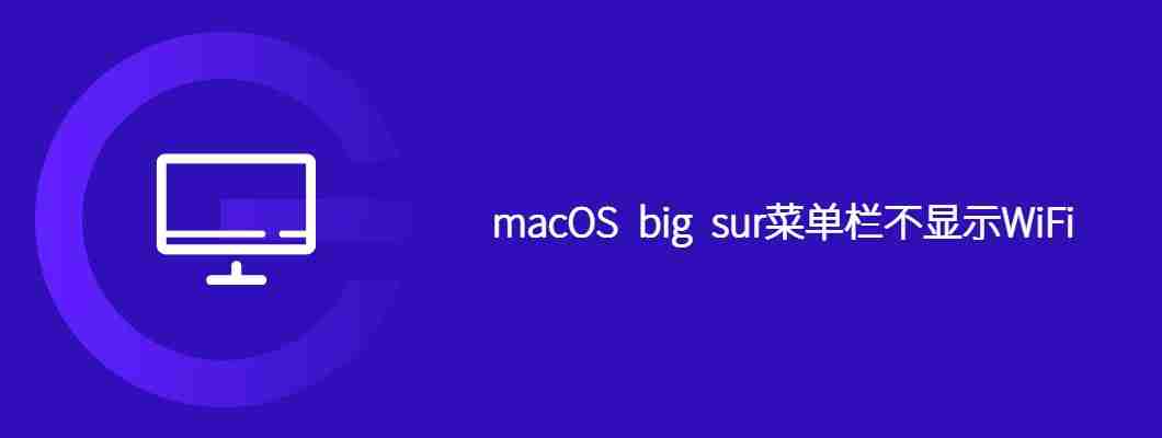 macOS big sur菜单栏不显示WiFi