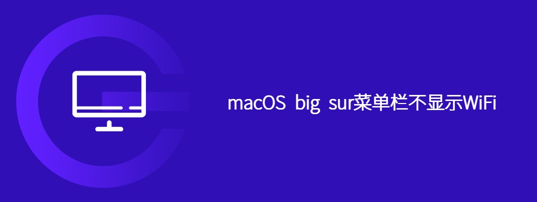 macOSBigSurWiFi图标消失解决办法