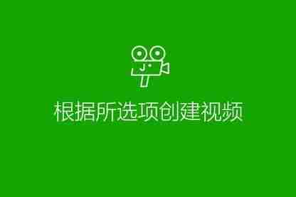 教您如何在Win10系统下使用照片制作小视频