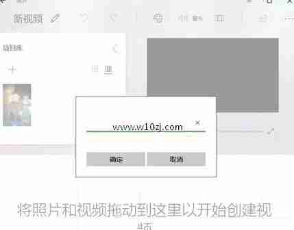 教您如何在Win10系统下使用照片制作小视频