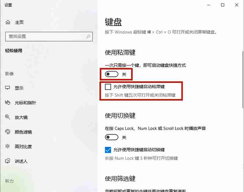 Win10粘滞键关不掉怎么办？Win10粘滞键关不掉方法