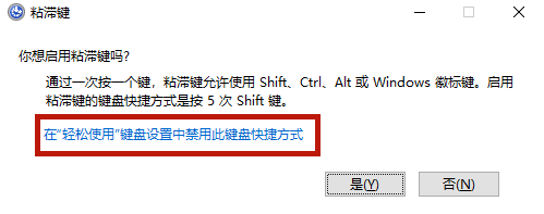 Win10粘滞键怎么关？简单方法一招搞定