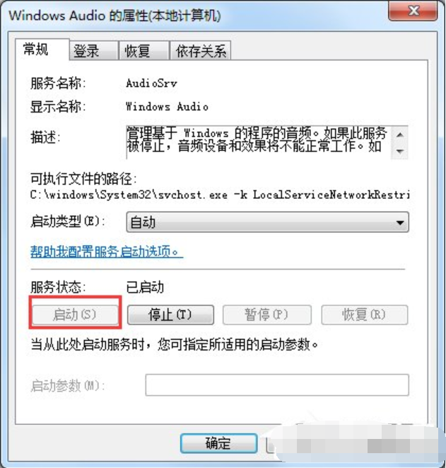 Win7系统提示音频服务器未运行？