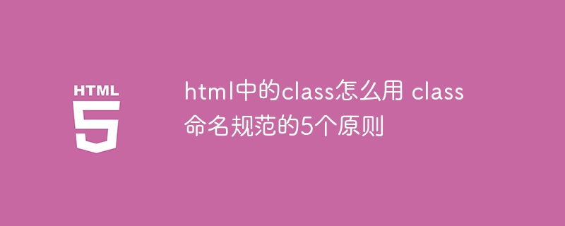 HTMLclass使用及命名5大规范