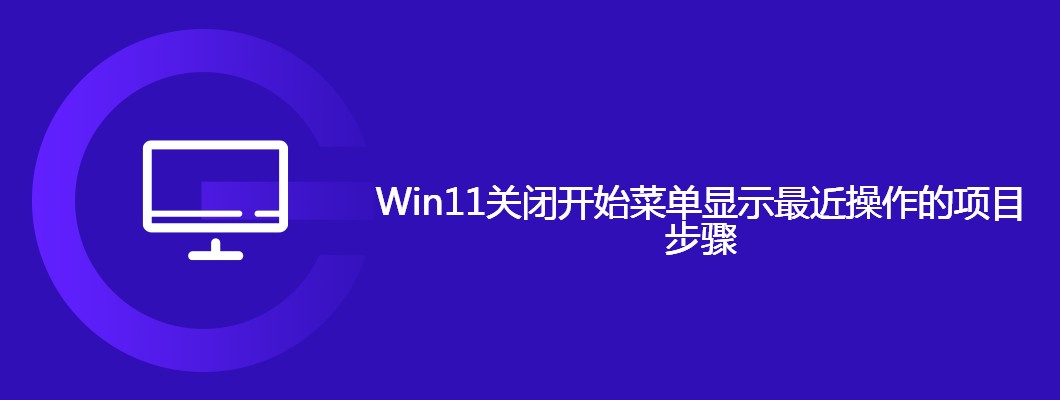 Win11关闭开始菜单最近操作项目显示方法