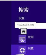Win8个性化输入法设置详解