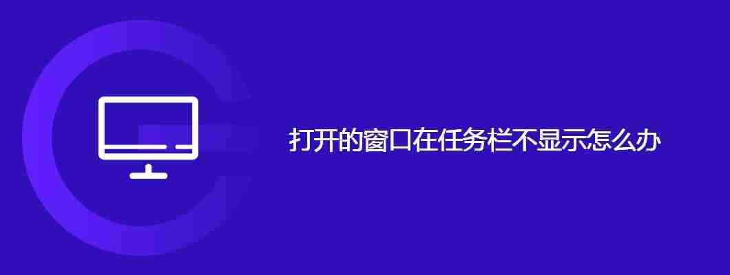 打开的窗口在任务栏不显示怎么办