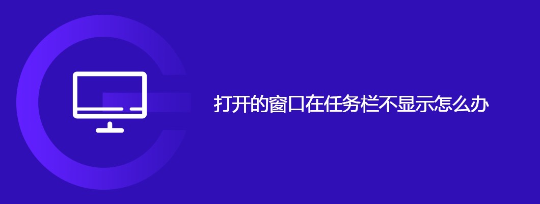 任务栏不显示已打开窗口的解决方法