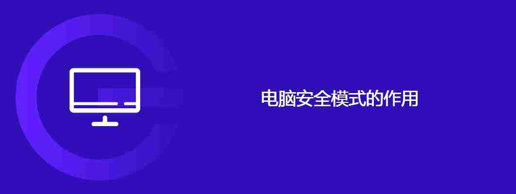 电脑安全模式的作用