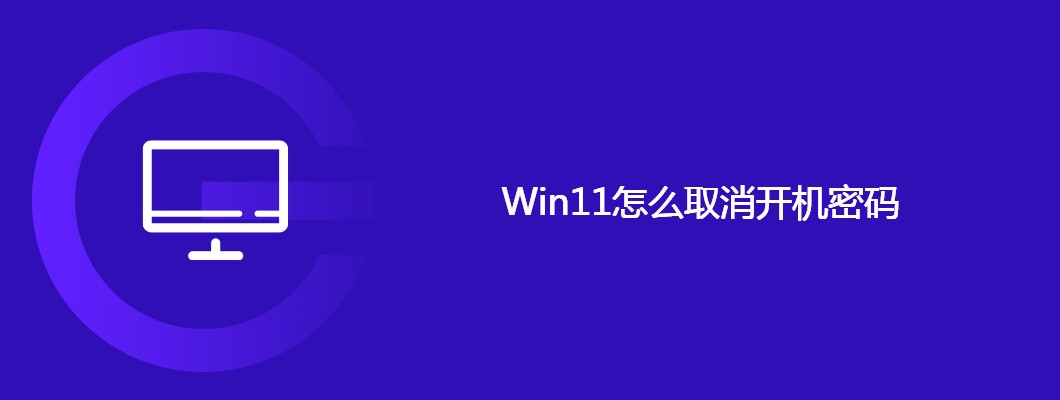 Win11开机密码取消攻略及详细步骤
