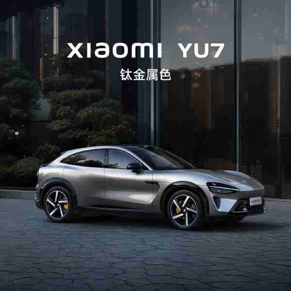 小米YU7钛金属配色官宣 拥有金属质感 对标特斯拉快银？