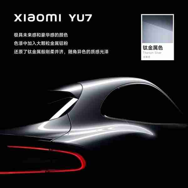 小米YU7钛金属配色官宣 拥有金属质感 对标特斯拉快银？