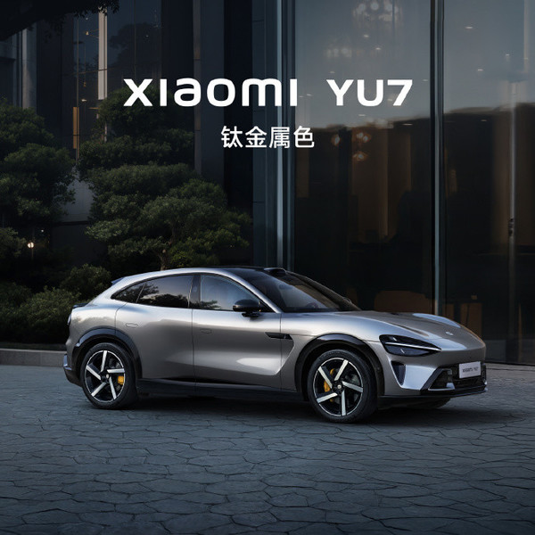 小米YU7钛金属配色官宣对标特斯拉快银质感