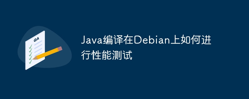 Java编译在Debian上如何进行性能测试