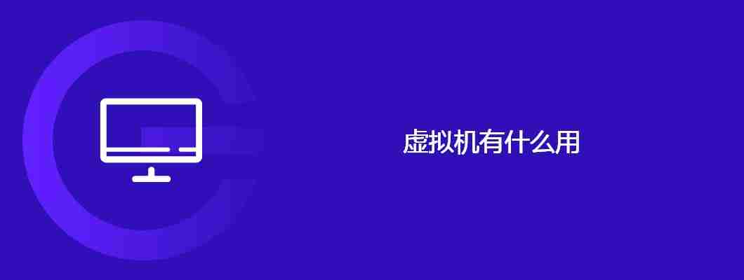 虚拟机有什么用