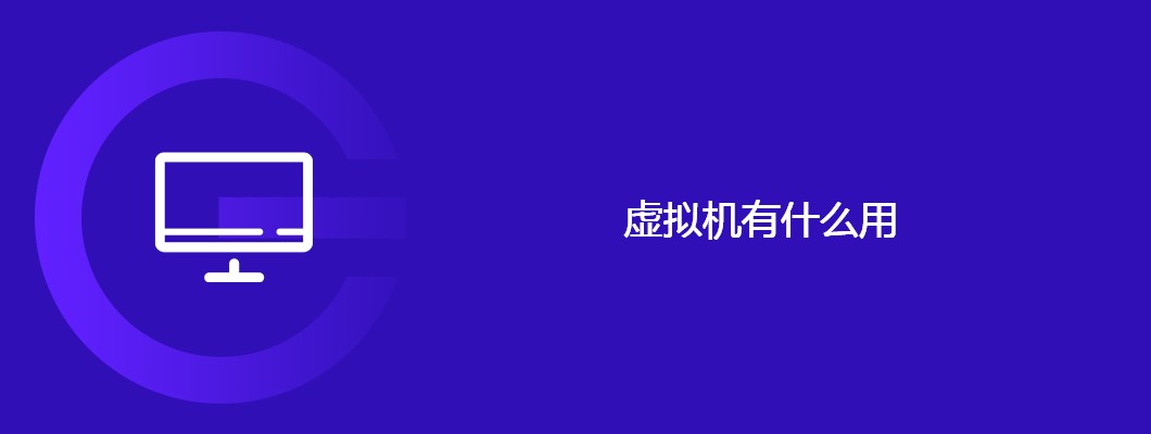 虚拟机妙用及实战应用攻略