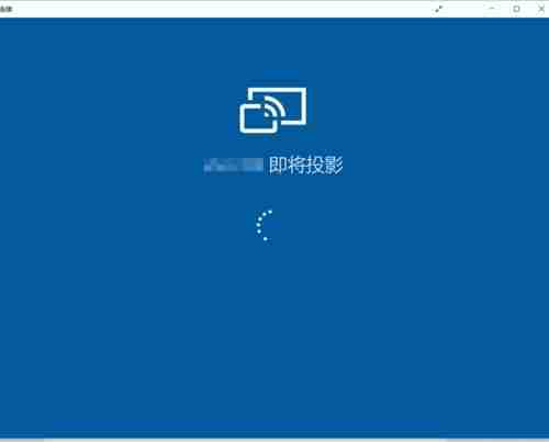 手机投屏到Win10电脑上怎么操作呢?