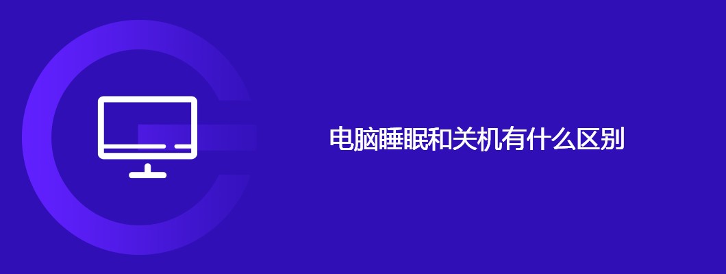 电脑睡眠与关机区别详解及选择攻略