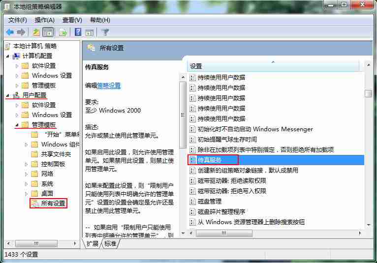 win7系统通过策略编辑器关闭电脑传真服务项