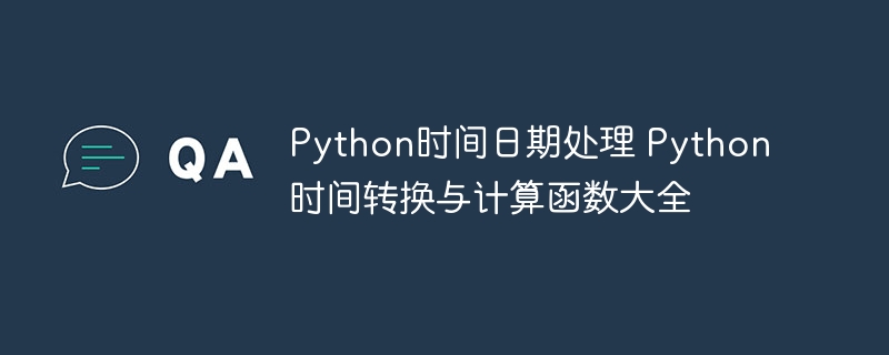 Python时间日期处理全攻略：转换与计算函数
