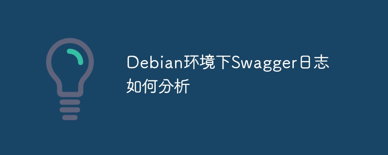 Debian环境下Swagger日志如何分析