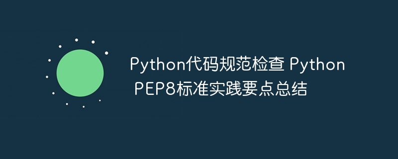 PythonPEP8实践要点与代码规范检查总结