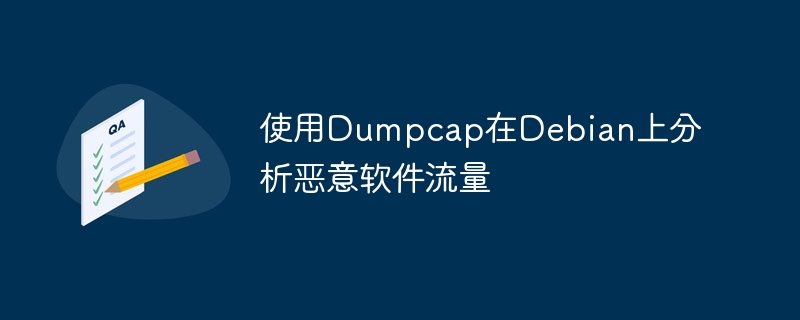 Dumpcap捕捉Debian恶意软件流量分析