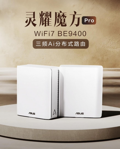 五一宅家嗨玩必备!华硕路由器多品类矩阵,满足全场景用网需求