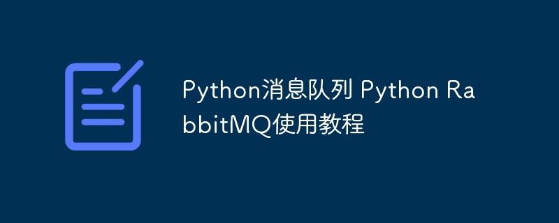 Python消息队列 Python RabbitMQ使用教程