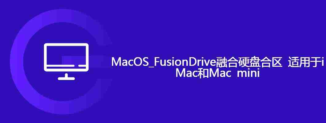 MacOS_FusionDrive融合硬盘合区 适用于iMac和Mac mini