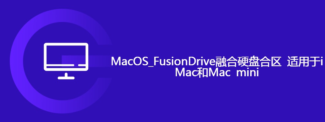 iMac与MacminiFusionDrive合区详细指南