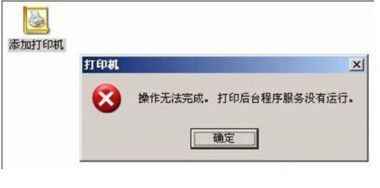 打印机后台程序服务没有运行怎么办?