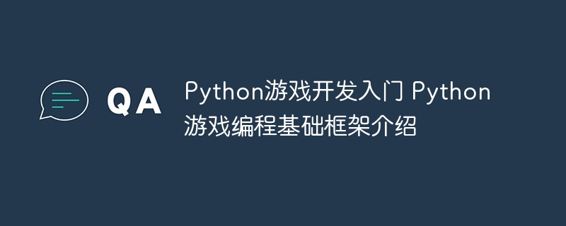 Python游戏开发入门 Python游戏编程基础框架介绍