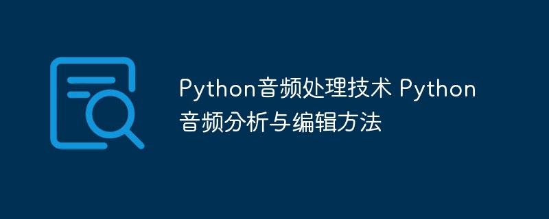 Python音频处理技术 Python音频分析与编辑方法