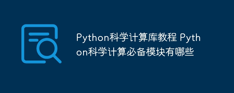 Python科学计算库教程 Python科学计算必备模块有哪些