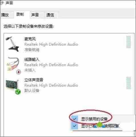 Win10系统找不到立体声混音该如何解决?